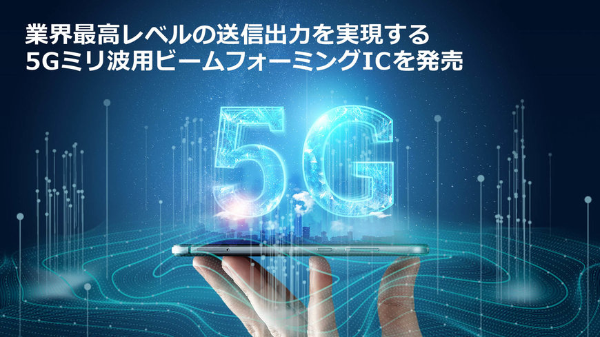 5Gミリ波用ビームフォーミングICのポートフォリオを拡充し、業界最高レベルの送信出力を実現するトランスミッタ／レシーバ「F5288」、「F5268」を発売